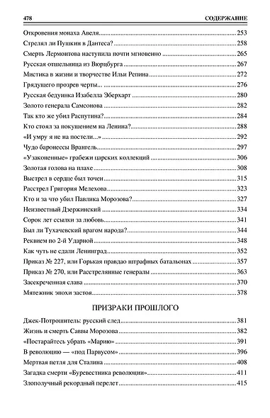 100 великих загадок русской истории - фото 4