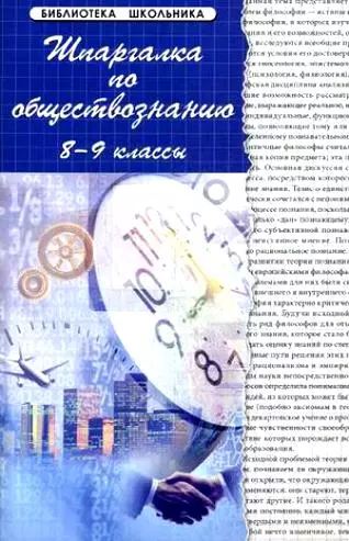 Шпаргалка по обществознанию : 8-9 классы : учеб. пособ. / Изд. 10-е - фото 1