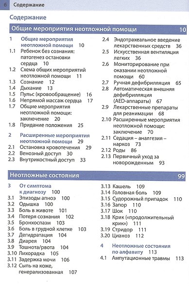 Неотложная помощь у детей: справочник / 2-е изд. - фото 2