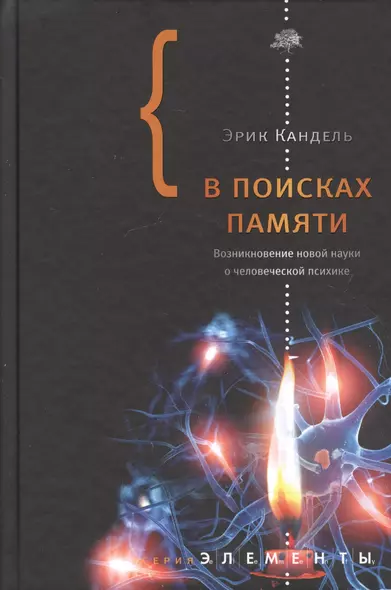 В поисках памяти. Возникновение новой науки о человеческой психике - фото 1