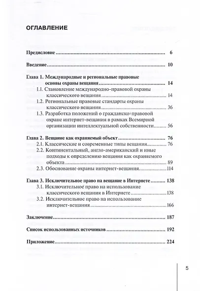 Гражданско-правовая охрана интернет-вещания. Монография - фото 3