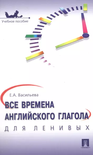 Все времена английского глагола для ленивых. Уч.пос. - фото 1