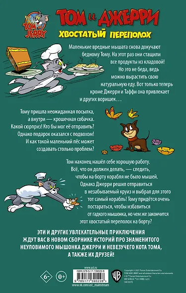 Том и Джерри. Хвостатый переполох - фото 2