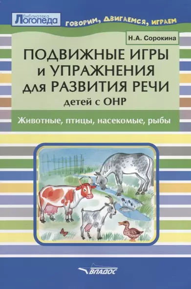 Подвижные игры и упражнения для развития речи детей с ОНР. Животные, птицы, насекомые, рыбы. Пособие для логопеда - фото 1