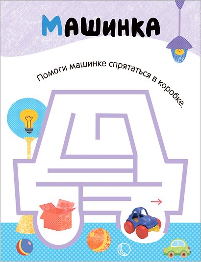 Лабиринты для малышей 2+. Игрушки - фото 3