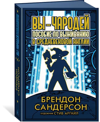 Вы - чародей. Пособие по выживанию в средневековой Англии - фото 3