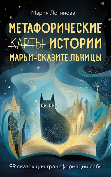 Метафорические истории Марьи-Сказительницы. 99 сказок для трансформации себя - фото 1