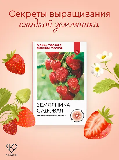 Земляника садовая. Все о любимых ягодах от А до Я - фото 3