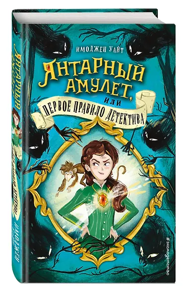 Янтарный амулет, или Первое правило детектива (#1) - фото 3