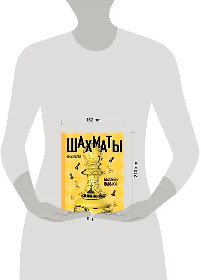 Шахматы. Базовые навыки - фото 5