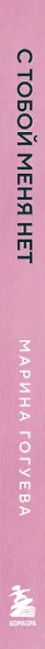 С тобой меня нет. Книга-инструкция по выходу из нездоровой привязанности и повышению самооценки - фото 8