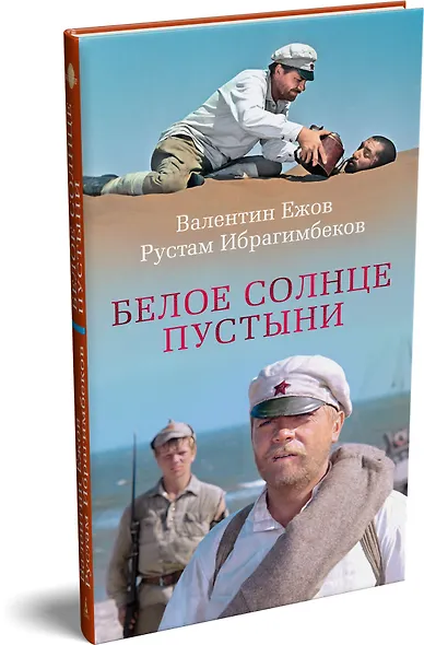 Белое солнце пустыни - фото 3