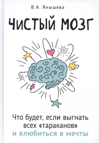 Чистый мозг. Что будет, если выгнать всех тараканов и влюбиться в мечты - фото 1