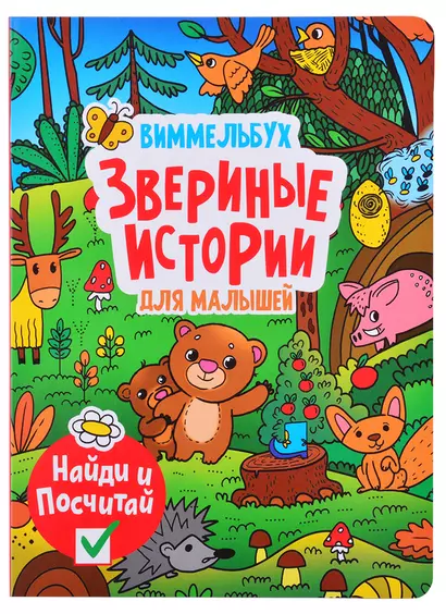 книги на картоне МАКСИ 235х315  7 разворотов. Виммельбух. Звериные истории - фото 1