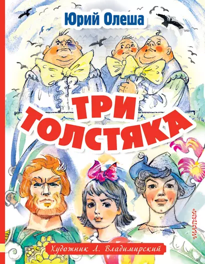 Три толстяка - фото 1