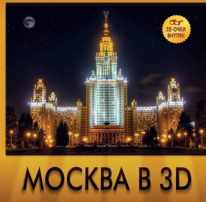 Москва в 3D / 3D очки внутри - фото 1