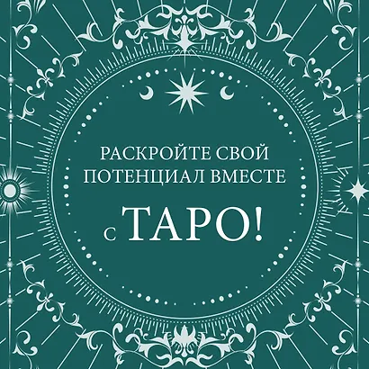 Таро на каждый день: подарок внутри (+наклейки) - фото 4