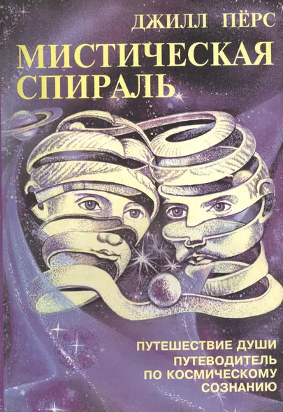 Мистическая спираль. Путешествие души. Путеводитель по Космическому сознанию - фото 1