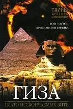 Гиза : Плато нескончаемых битв - фото 1