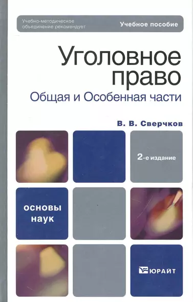 Уголовное право. Общая часть и особенная часть :  учебное пособие для вузов / 2-е изд., перер. и доп. - фото 1