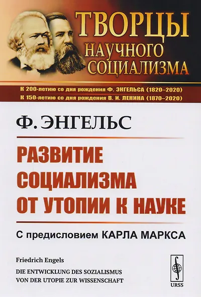 Развитие социализма от утопии к науке - фото 3