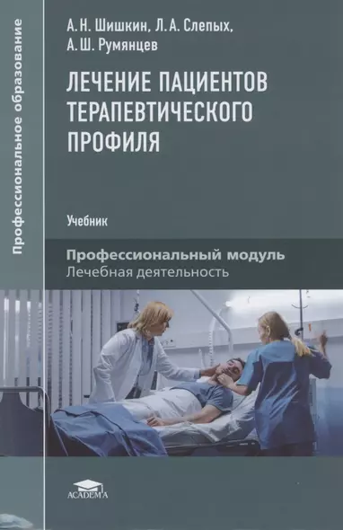 Лечение пациентов терапевтического профиля - фото 1