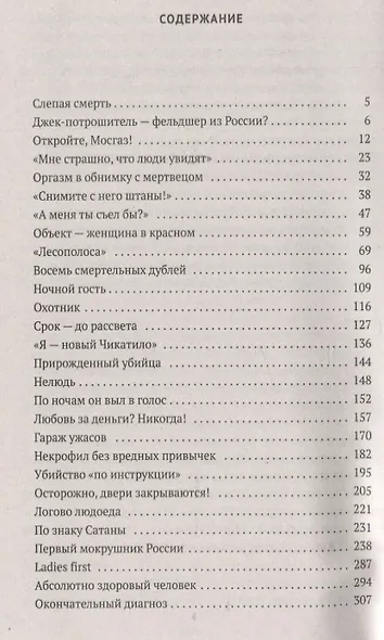 Серийные убийцы: Кровавые хроники российских маньяков - фото 6