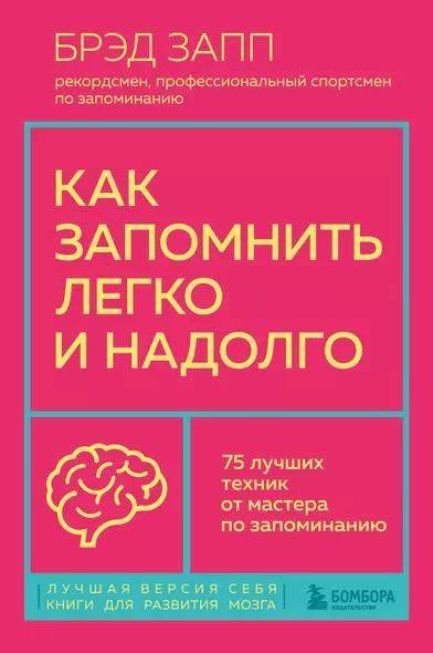 Как запомнить легко и надолго. 75 лучших техник от мастера по запоминанию - фото 1