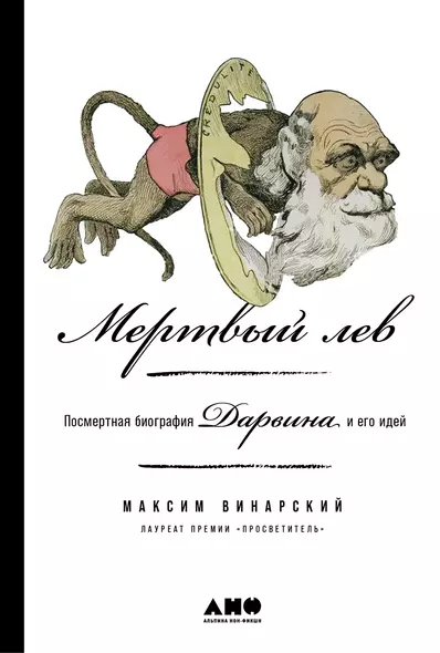 Мертвый лев: Посмертная биография Дарвина и его идей - фото 1