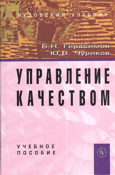 Управление качеством: Учебное пособие (ГРИФ) - фото 2