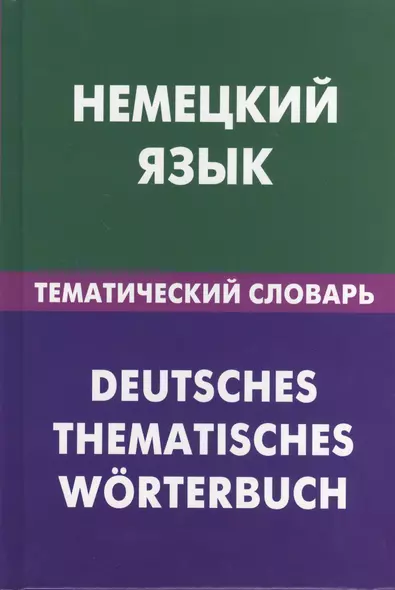 Немецкий язык.Тематический словарь - фото 1