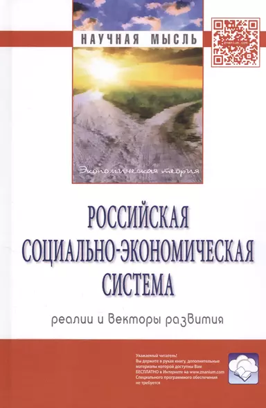 Российская социально-экономическая система: реалии и векторы развития. Монография - фото 1