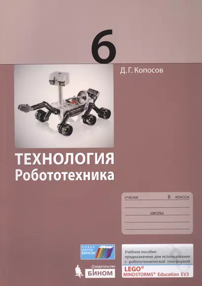 Технология. Робототехника. 6 кл. Учебное пособие. - фото 1