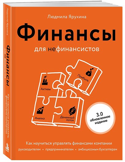 Финансы для нефинансистов. Как научиться управлять финансами компании: руководителям, предпринимателям, амбициозным бухгалтерам - фото 3