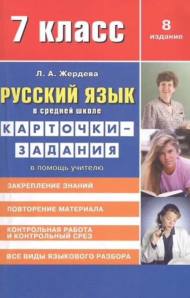 Русский язык в средней школе: карточки-задания для 7 класса. В помощь учителю.  9-е издание, стереотипное - фото 2