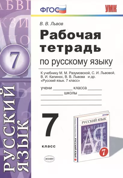 Русский язык 7 кл. Р/т (к уч. Разумовской и др.) (3 изд) (мУМК) Львов (ФГОС) (Э) - фото 1