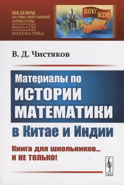 Материалы по истории математики в Китае и Индии. Книга для школьников...и не только!! - фото 1