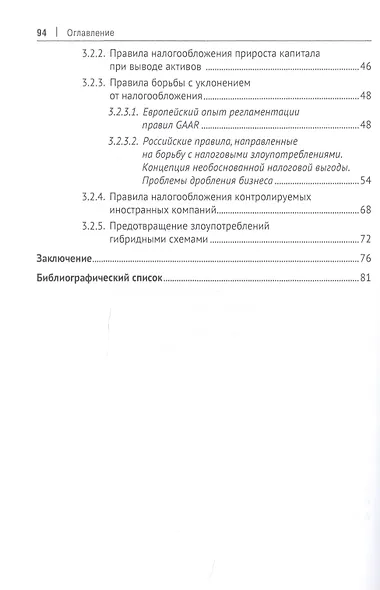 Правовое регулирование борьбы с уклонением от налогообложения: аналитический обзор практик Европейского союза и Российской Федерации - фото 3