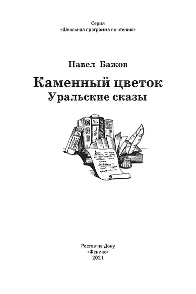 Каменный цветок: уральские сказы - фото 7