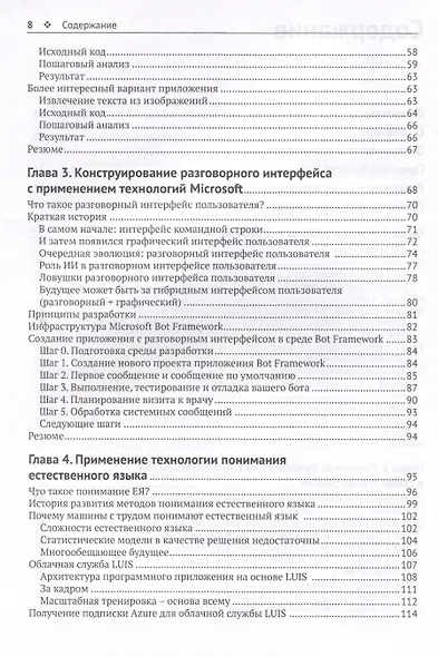 Искусственный интеллект для .NET: речь, язык и поиск - фото 4