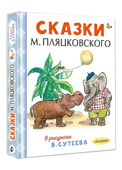 Сказки М. Пляцковского в рисунках В. Сутеева - фото 3
