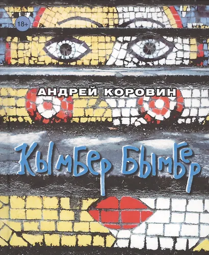 Кымбер бымбер - фото 1