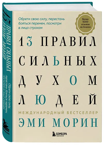 13 правил сильных духом людей. Обрети свою силу, перестань бояться перемен, посмотри в лицо страхам - фото 3