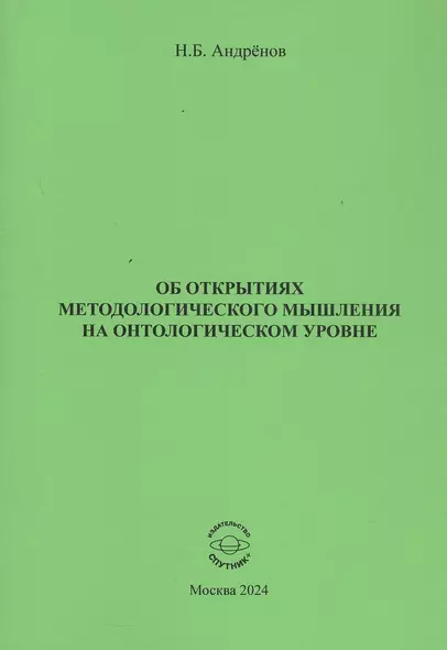 Об открытиях методологического мышления на онтологическом уровне - фото 1