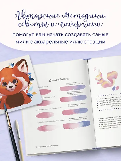 Рисуем милых животных акварелью. 20 пошаговых мастер-классов по созданию очаровательных иллюстраций - фото 6