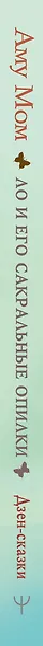 Ло и его сакральные опилки. Дзен-сказки о счастье, пчелах и пути в Страну Мудрости - фото 14