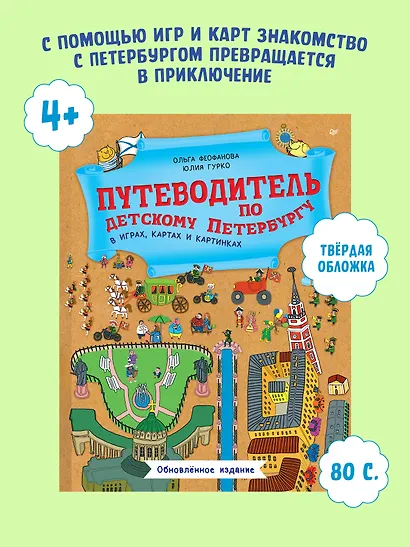 Путеводитель по детскому Петербургу в играх, картах и картинках - фото 3