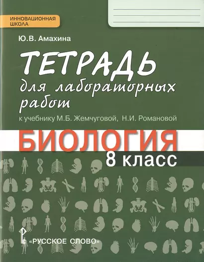 Тетрадь для лабораторных работ к учебнику М.Б. Жемчуговой, Н.И. Романовой "Биология". 8 класс - фото 1