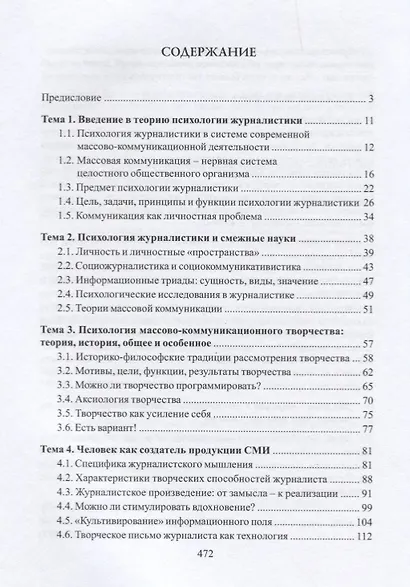 Психология журналистики. Учебное пособие - фото 2