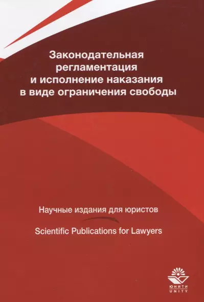 Законодательная регламентация и исполнение наказания в виде ограничения свободы - фото 1